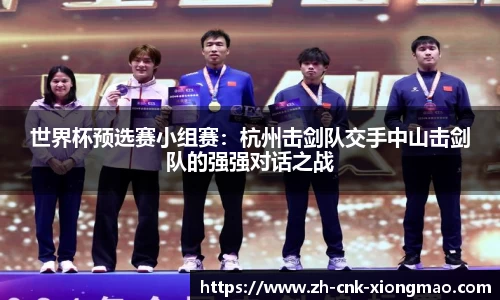 世界杯预选赛小组赛：杭州击剑队交手中山击剑队的强强对话之战