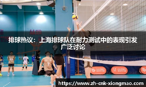 排球热议：上海排球队在耐力测试中的表现引发广泛讨论