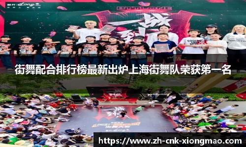 街舞配合排行榜最新出炉上海街舞队荣获第一名