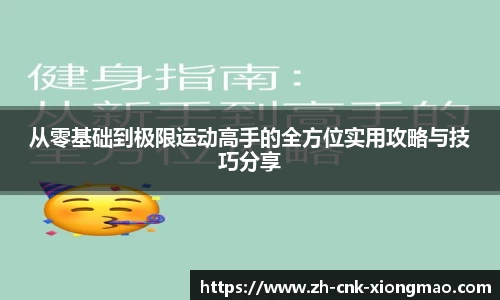 从零基础到极限运动高手的全方位实用攻略与技巧分享